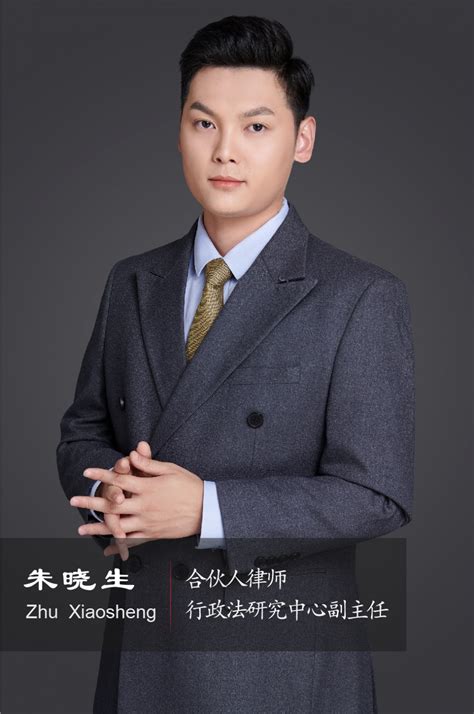 朱晓生 合伙人律师 行政法研究中心副主任,北京中征律师事务所