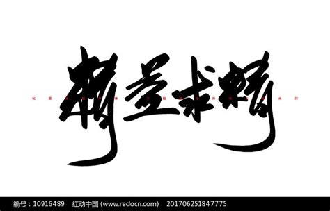 精益求精书法字体图片下载_红动中国