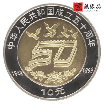 1999年建国五十周年纪念币样币PCGS SP67图片及价格- 芝麻开门收藏网