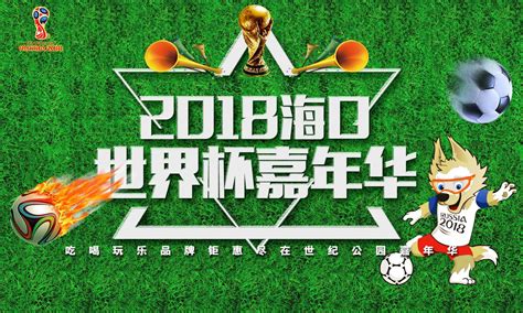 2018中国海口世界杯嘉年华活动6月14日起在世纪公园音乐广场举行_海南频道_凤凰网