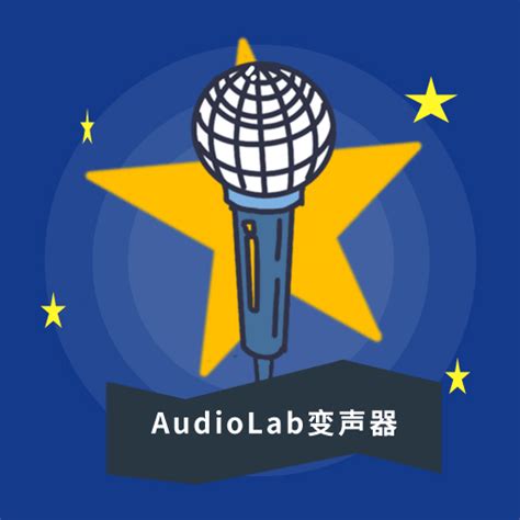 AudioLab变声器app安卓版-AudioLab变声器app下载-k4手机站
