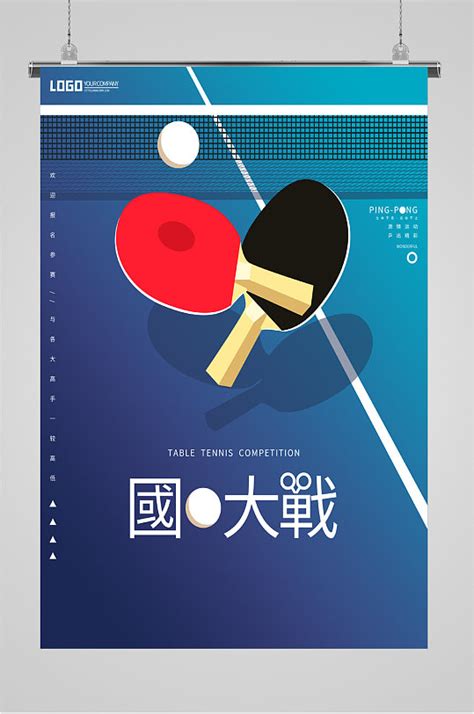 乒乓球海报图片-乒乓球海报高清素材下载-众图网