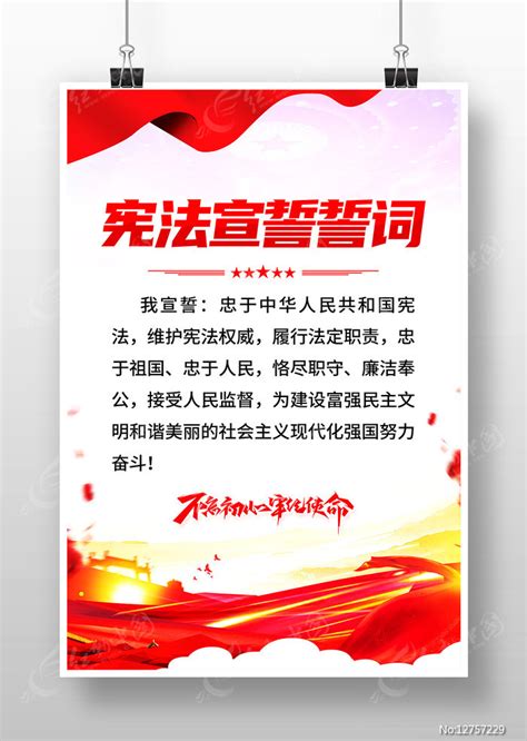 宪法宣誓誓词党建海报设计图片_海报_编号12795405_红动中国