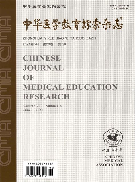 中华医学教育探索期刊-杂志首页