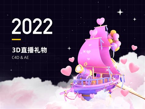 2022上半年-直播礼物设计合集_深圳派沃-站酷ZCOOL