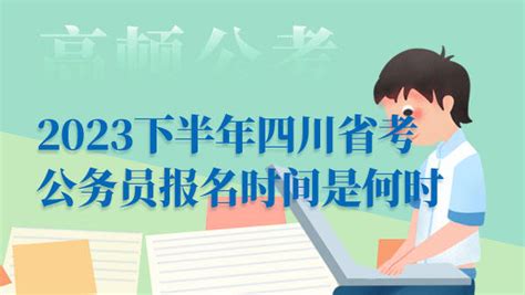 2024河南省考时间安排是怎样的？ - 公务员考试网