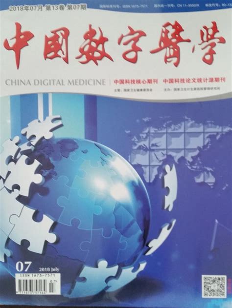 《中国数字医学》杂志订阅|2023年期刊杂志|欢迎订阅杂志