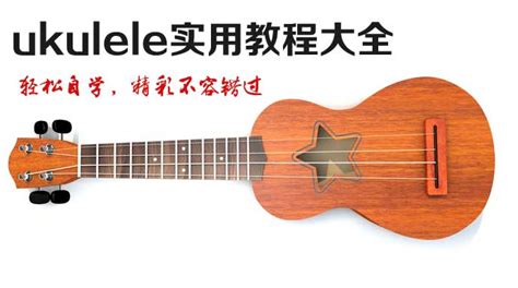 尤克里里完全入门教程第三课：常用的四个和弦 C Am F G7-ukulele入门 - 乐器学习网