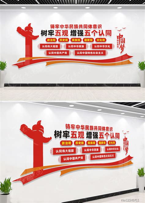 五观五个认同党建文化墙图片下载_红动中国