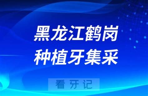 黑龙江鹤岗种植牙集采价格落地最新消息进展2023 - 看牙记网