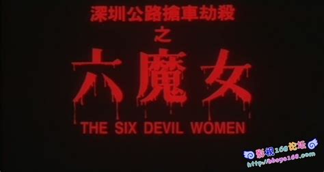 六魔女（一部1996年由马天耀执导香港电影）_乐趣百科