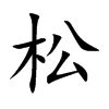 松字,书法字体,字体设计,设计模板,汇图网www.huitu.com