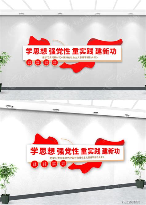 学思想强党性重实践建新功党建文化墙图片下载_红动中国