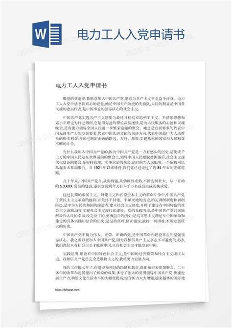 电力工人入党申请书Word模板下载_编号mvanyrpg_熊猫办公