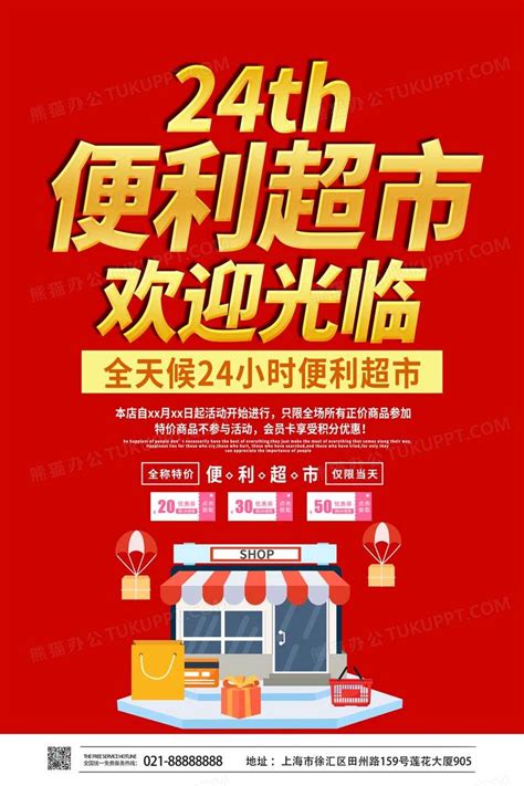 红色简约24小时便利超市欢迎光临24小时营业海报设计图片下载_psd格式素材_熊猫办公