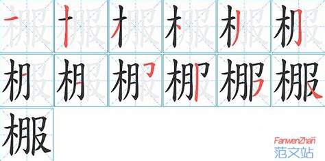 棴的笔顺_汉字棴的笔顺笔画 - 笔顺查询 - 范文站