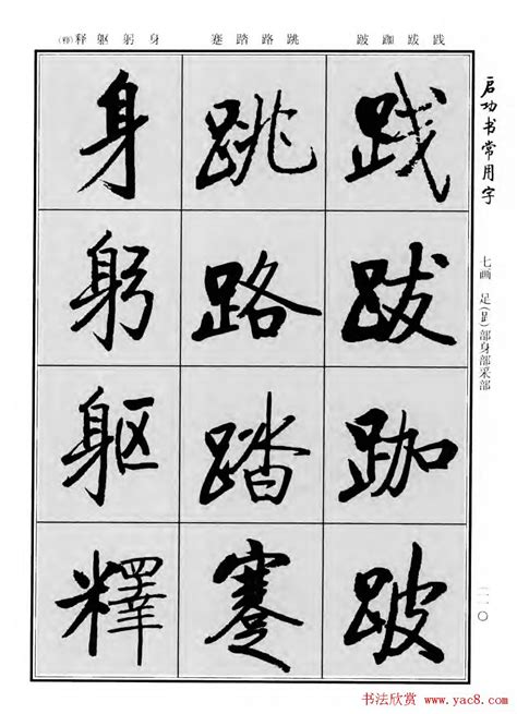 行楷书法字帖欣赏《启功书常用字》 - 第66页 _行书字帖_书法欣赏