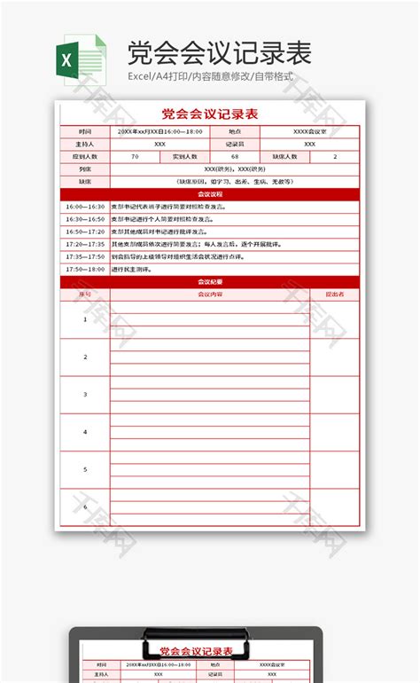 党会会议记录表Excel模板_千库网(excelID：143743)