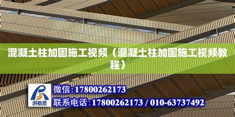 混凝土柱加固施工视频（混凝土柱加固施工视频教程） - 钢结构网架设计 - 北京湃勒思建筑技术有限公司