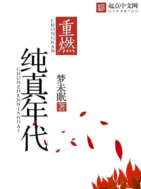 《重燃纯真年代》小说在线阅读-起点中文网