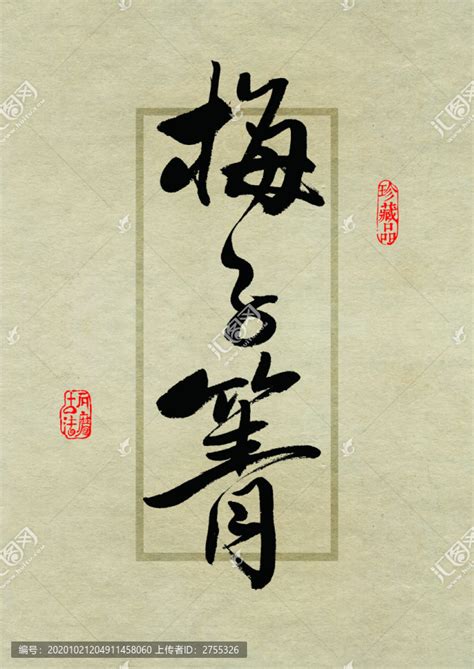 普洱茶设计书法字体之梅子箐,书法字体,字体设计,设计模板,汇图网www.huitu.com