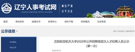 2022年辽宁沈阳航空航天大学公开招聘高层次人才拟聘人员公示（第一次）