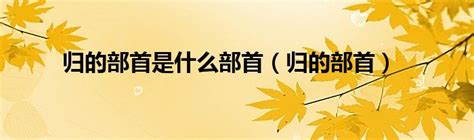 原来竖心旁先写两个点！快看这些正确笔顺写法，你都写对了吗？