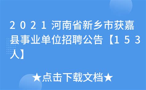 2021河南省新乡市凤泉区部分区直单位招聘事业单位工作人员公告【20人】-爱学网