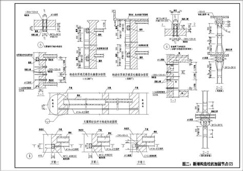 新增构造柱加固节点详图_节点详图_土木网