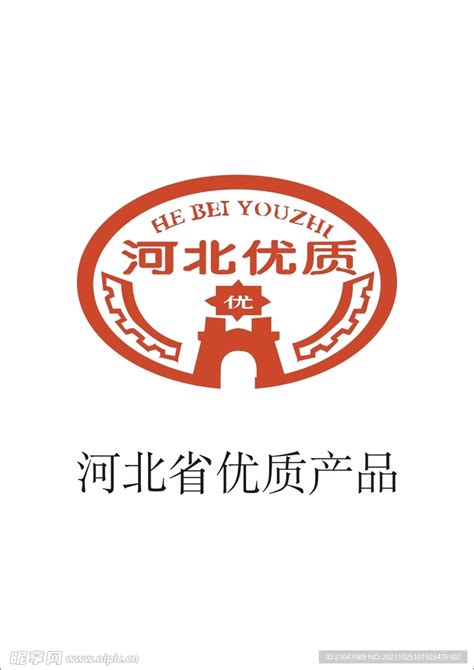河北省中小企业名牌产品设计图__公共标识标志_标志图标_设计图库_昵图网nipic.com