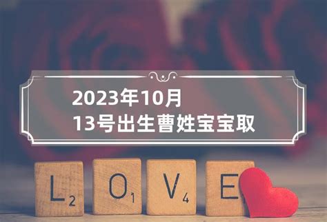 2023年10月13号出生曹姓宝宝取名叫什么-起名网