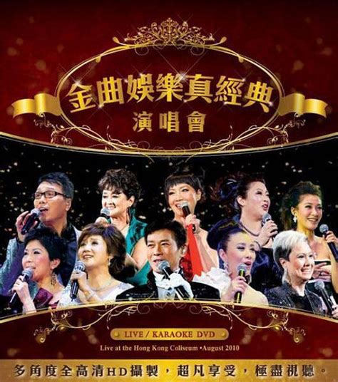 群星 - 金曲娱乐真经典 演唱会 Crown Records Golden Classic Concert (2010) 1080P蓝光原盘 ...