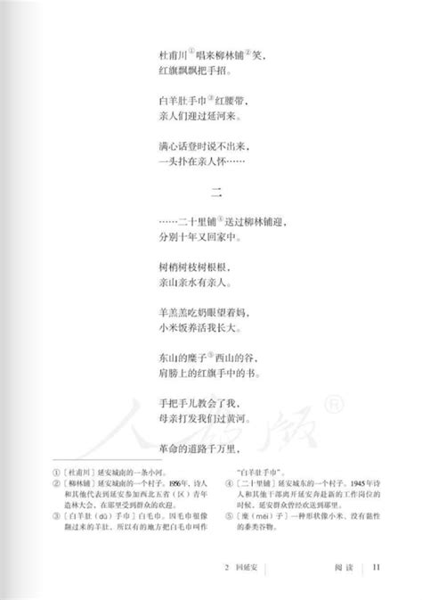 初中语文人教部编版八年级下册2 回延安教学设计-教习网|教案下载