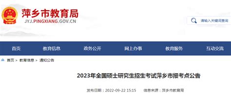 2023年全国硕士研究生招生考试江西萍乡报考点公告