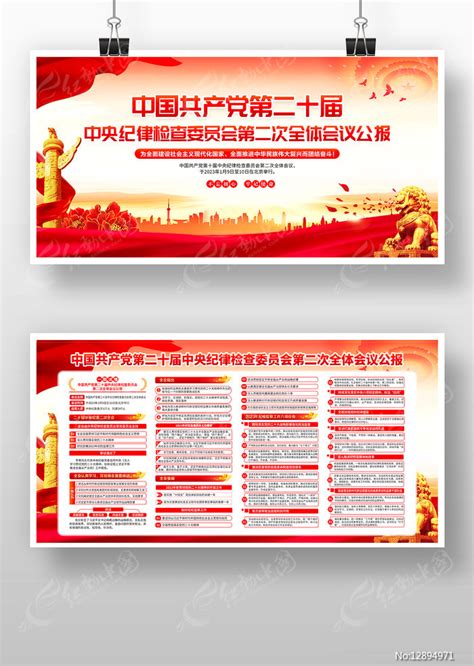 二十届中央纪委二次全会公报党建展板图片下载_红动中国