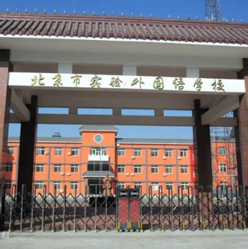 北京市海淀外国语实验学校怎么样（口碑最好的国际学校排名） - 兜在学