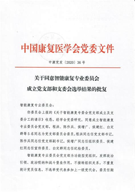 中国康复医学会 通知公告 关于同意智能康复专业委员会成立党支部和支委会选举结果的批复