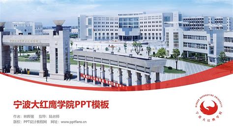 宁波大红鹰学院PPT模板下载_PPT设计教程网