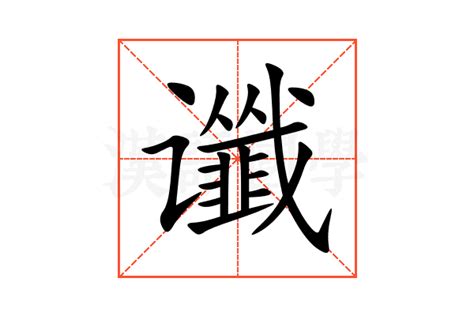 图谶图片