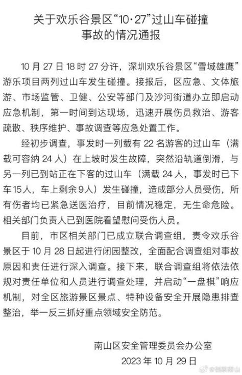 深圳欢乐谷过山车碰撞事故最新通报！已成立联合调查组-财经-金融界