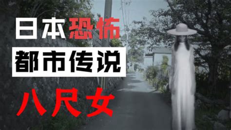 日本都市传说：白衣女鬼“八尺女” - 影音视频 - 小不点搜索