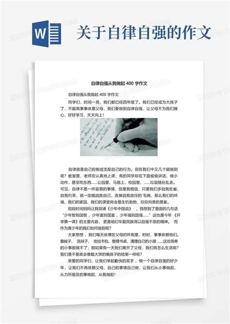 自律自强从我做起400字作文Word模板下载_编号ldvxdvpa_熊猫办公