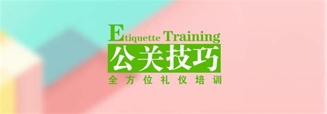 上海公关技巧培训-如何做好政府公关-环球礼仪