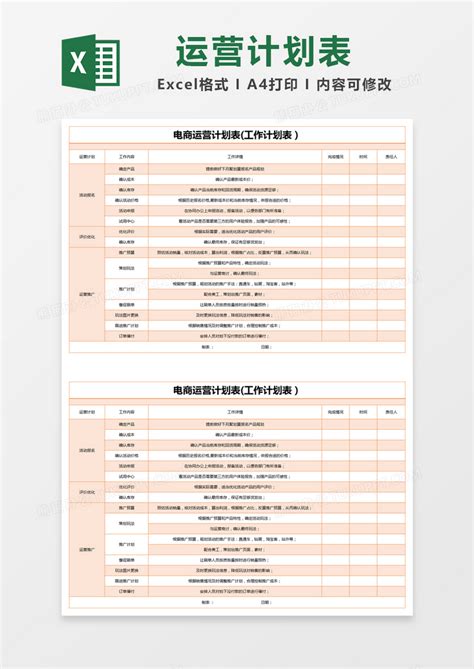 橙色简约电商运营计划表(工作计划表）模版Excel模板下载_熊猫办公