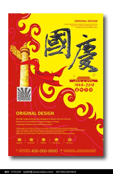 红色创意国庆节海报图片下载_红动中国