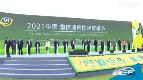 视频丨2021中国·重庆潼南国际柠檬节开幕_凤凰网视频_凤凰网