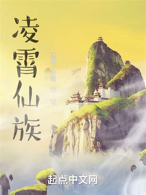 《凌霄仙族》小说在线阅读-起点中文网
