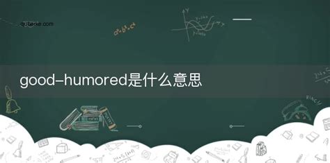 good-humored是什么意思 good-humored的中文翻译_趣百科