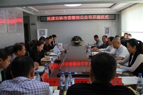 民建吉林市委举行微信公众号开通仪式——人民政协网
