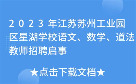 2023年江苏苏州工业园区星湖学校语文、数学、道法教师招聘启事